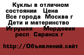 Куклы в отличном состоянии › Цена ­ 200 - Все города, Москва г. Дети и материнство » Игрушки   . Мордовия респ.,Саранск г.